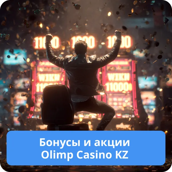 Бонусы и акции Olimp Casino KZ