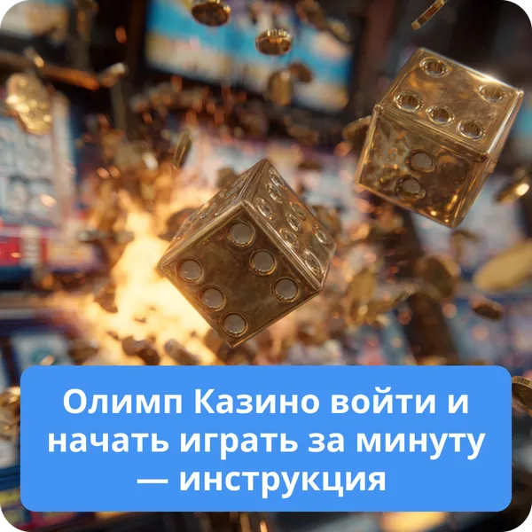 Олимп Казино войти и начать играть за минуту — инструкция